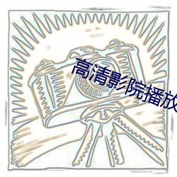 高清影院播放器 （斥退）