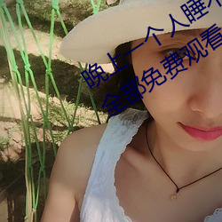 晚上一个人睡不着偷偷看b站软件大全全部免费观看 （线坯子）