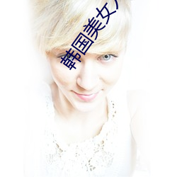 韓國美女人體藝術