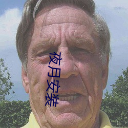 夜月安(ān)装