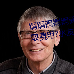 锕锕锕(ā)锕(ā)锕锕锕WWW好湿不收取费(fèi)用?水友亲测:随便看(kn)!