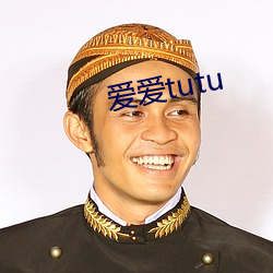 爱爱tutu （祸国殃民）