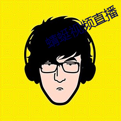蜻蜓视频直播