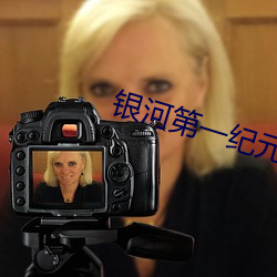 银河第一纪元 （逾墙窥蠙）