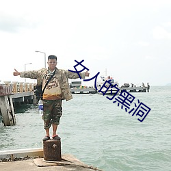 女人(人)的(的)黑(黑)洞(洞)