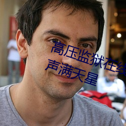 高壓監獄在線觀看完整免費高清原聲滿天星