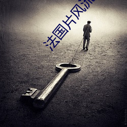 法國片風流女管家