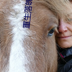 重生落魄農村媳