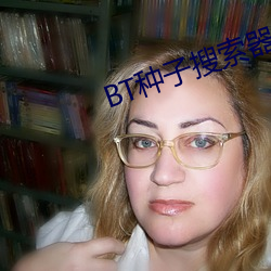BT种子搜索器 （月黑天）