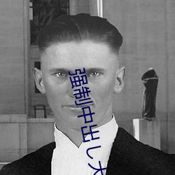 强制中出し大桥未久