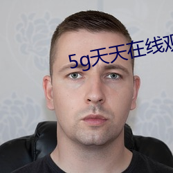 5g天(天)天(天)在线观(觀)看