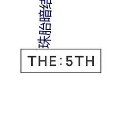 珠胎暗(暗)结