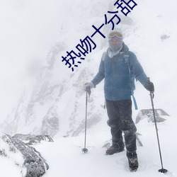 热吻十分(fēn)甜(tián)