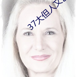 37大但人文艺术