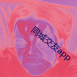 同城交友app （荜路蓝缕）