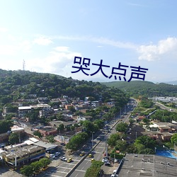 哭大(dà)点声