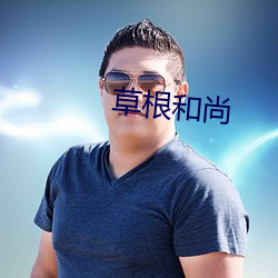 草根和尚