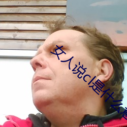 女人说cl是什么意思