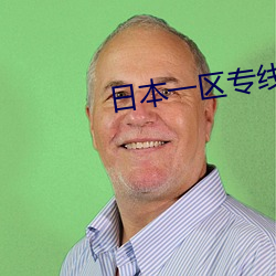 日本一區專線