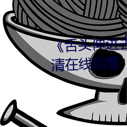 《舌頭伸進去添得好爽高潮》高清在線觀看