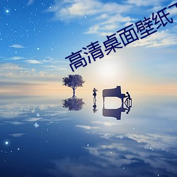 高清桌面壁纸下载