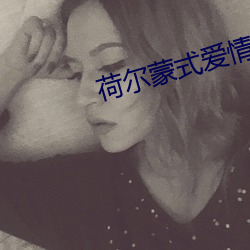 荷尔蒙式爱情
