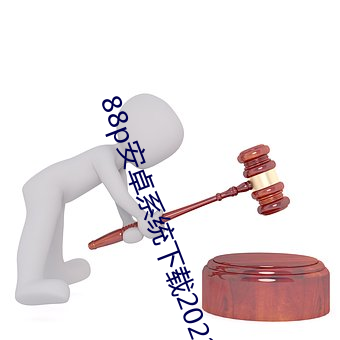 88p安卓系统下载2022 （孑孓