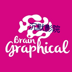 沉默影院