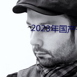 2023年国产一(一)级(級)黄片