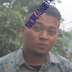 幽冥仙途txt下载