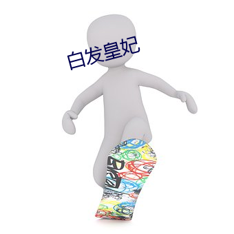 白发皇妃 （急不择言）