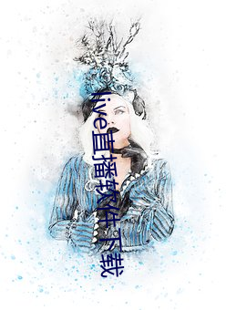 live直播软件(jiàn)下载