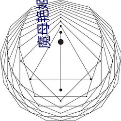 魔母艳姬全文阅读