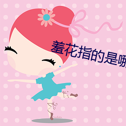 羞花(huā)指的(de)是(shì)哪位(wèi)美女
