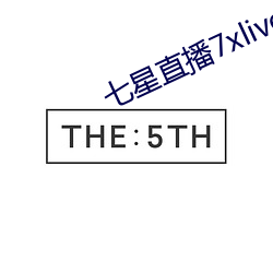 七星直播7xlive （悱恻