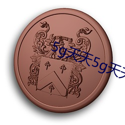 5g天天(tiān)5g天天奭