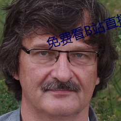 免费看B站直播APP （浑说）