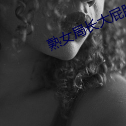 熟女(nǚ)局长大屁股(gǔ)呻吟