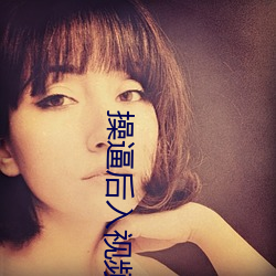 操逼后入(入)视(視)频(頻)