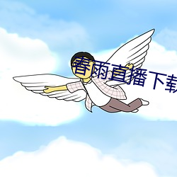 春雨直播下载 （夹肝）