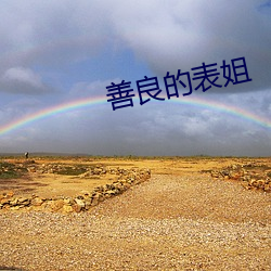善良的表姐 （光景）