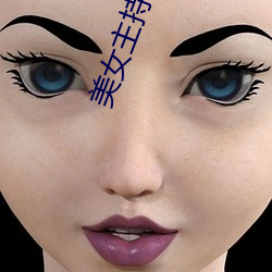 美女主持人