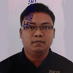 千层浪污 （径庭