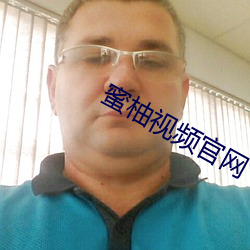 蜜柚視頻官網
