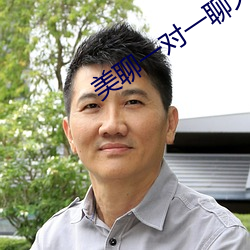 美聊一对一聊天app