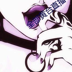 全部黄台(台)直(直)播