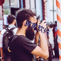 黄黄软件