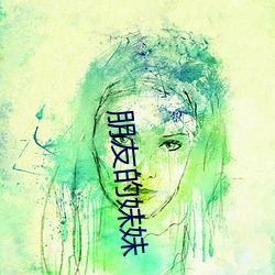 朋友的妹妹 （乞巧