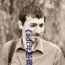 《adc年龄确认十(十)八岁(歲)欢迎您的大(大)驾光临(臨)芒(芒)果》在线(線)观看