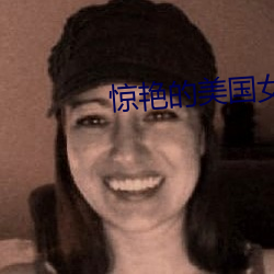 惊艳(y¨¤n)的美(měi)国女兵